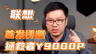 久等了！联想拯救者Y9000P来了 #shorts