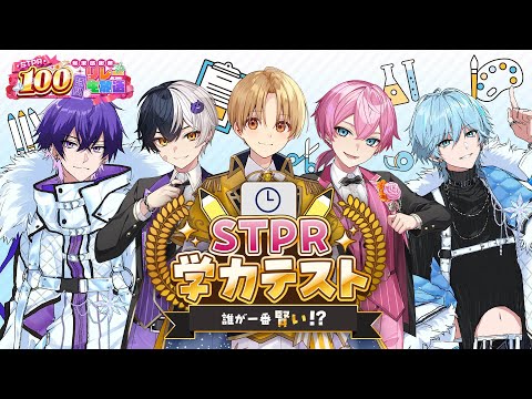 一番のバカを決めろ！STPR学力テストWWWWW【すとぷり/騎士A/AMPTAK/めておら】【 #STPR100時間リレー生放送 】