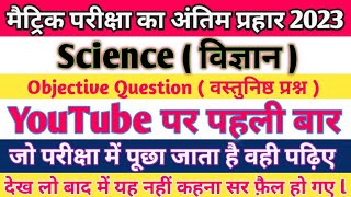 class 10th science objective question 2023 l class 10 science important question answer 2023