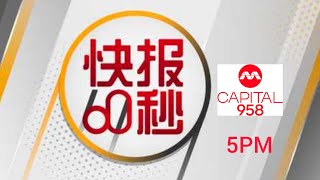 Capital 958 城市频道-60s News in Brief 快报60秒 (8/11/2024, 5PM) (Radio version 电台版本)
