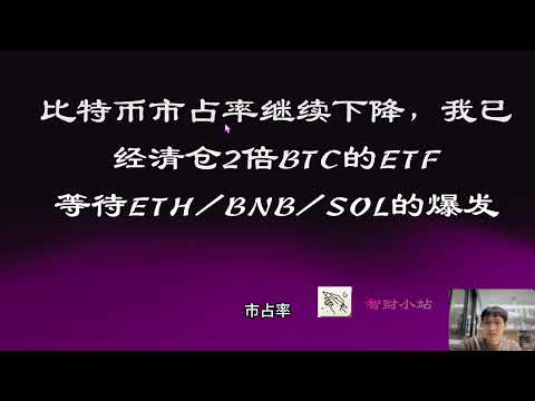 比特币市占率继续下降，我已经清仓2倍BTC的ETF，等待ETH/BNB/SOL的爆发