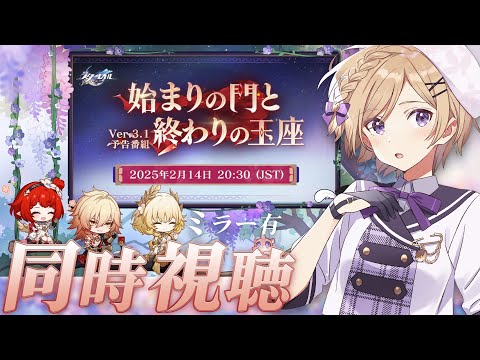 【#崩壊スターレイル】Ver.3.1予告番組「始まりの門と終わりの玉座」をミラー同時視聴します！【#新人vtuber /月宮花音/#スタレ 】