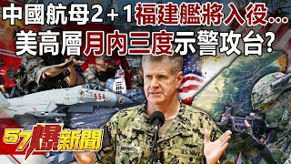 Countdown to China's aircraft carrier entering service...US top brass warns of attack on Taiwan?