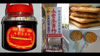 【中部在地美食小吃】彰化 - 北斗 - 永豐麥芽行 │芳芳美食旅遊