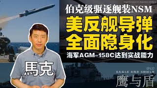 07/27【鹰与盾】美反舰导弹全面隐身化 | 伯克级驱逐舰装NSM | 海军AGM-158C达到实战能力
