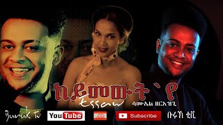 Keymewutye (ከይመዉትየ)  New eritrean Tigrigna music 2020  by Samuel Zeriezgi (essaw). Buruk tv.