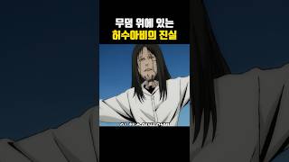 무덤위에 있는 허수아비의 진실