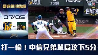 【易遊網爪嗨賴】07/05 陳俊秀二壘安打建功，加上隊友的安打串聯，幫助兄弟在四局先馳得點，取得五分領先。CTBC Brothers 中信兄弟