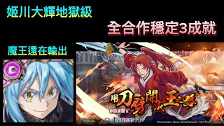 ［姬川大輝地獄級］-［用刀劈開成王之路］ 魔王利姆路輕鬆3成就（全合作）