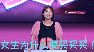【赵晓卉】【脱口秀】女生为什么要买买买！