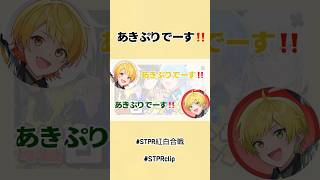 敵同士でも息ぴったりなあきぷり😖💛💚 #stprclip #stpr紅白合戦