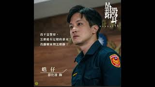 薛仕凌 ANSI 鎗聲-公視台語台 #shorts