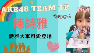 【直播字幕精華】AKB48 Team TP 陳詩雅 | 詩雅大軍可愛登場 | 2022.05.20【開啟CC字幕】