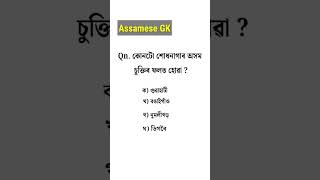 Assam Police GK || assamese gk questions and answers #assampolice #shorts