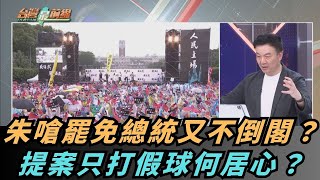 【熱搜新聞】朱嗆罷免總統又不倒閣？提案只打假球何居心？｜民視新聞｜