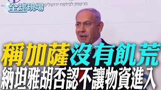 稱加薩"沒有飢荒" 納坦雅胡否認不讓物資進入｜加薩陷饑荒危機 以軍終於空投物資.開闢人道走廊 【全球現場】20250728 @全球大視野Global_Vision