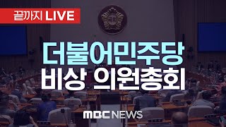 더불어민주당 비상 의원총회..윤 대통령 체포 촉구 및 향후 대책 논의 - [끝까지LIVE] MBC 중계방송 2025년 01월 02일