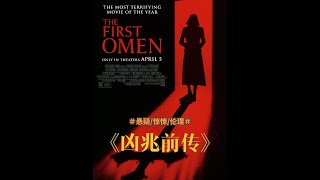 2024年最新悬疑片《凶兆前传》还能想起“凶兆”是何时上映的 #悬疑电影 #凶兆前传 #悬疑惊悚