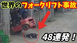 Shocking footage from around the world [48 consecutive forklift accidents]