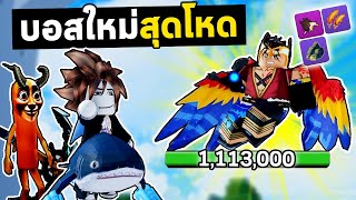 ลุยบอสใหม่สุดโหดเลือดเป็นล้านนนน !   | Bloxfruits กับลูกชาย EP111