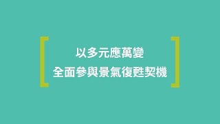 【經理人面對面】以多元應萬變，全面參與景氣復甦契機