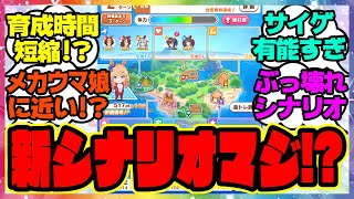 『大激変した新シナリオ先行プレイ！無人島へようこそ』に対するみんなの反応集 まとめ ウマ娘プリティーダービー レイミン シンデレラグレイ SSRタッカーブライン タマモクロス ゴールドシチー