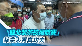 大秀真功夫！「雙北製茶技術競賽」46位茶農同場較勁