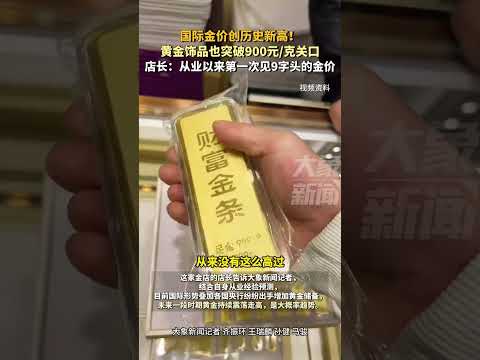 国际金价创历史新高！黄金饰品也突破900元克关口，店长：从业以来第一次见9字头的金价 #金价 #河南dou知道