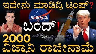 ISROಗೆ ಭಾರೀ ಅವಕಾಶ? |  How Trump is Closing NASA? | Mass Resignations | Masth Magaa