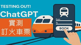 🔥實測 ChatGPT 代理程式 × 台鐵訂票大挑戰｜AI 能幫你搶到火車票嗎？ | AI Agent  AI代理，慢慢走入你我的生活之中！ #chatgpt #aiagents #openai