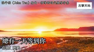 【纯音乐 Instrumental】张平福 John Teo & 新时代乐队 The New Stylers - 总有一天等到你