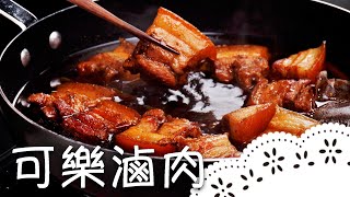 【一分鐘料理】超下飯！肥而不膩「可樂滷肉」，滷肉變得好吃又簡單！Coca-Cola Braised Pork Belly│可樂滷肉