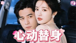 [Multi-subtitle] Popular new drama "Substitute Lover" full version！！