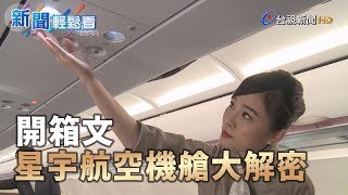 星宇航空機艙大公開！商務艙身高208公分可全平躺【新聞輕鬆看】