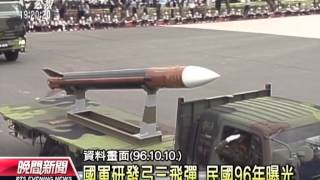 20131030公視晚間新聞－自製天弓3型防空飛彈 傳測試失利