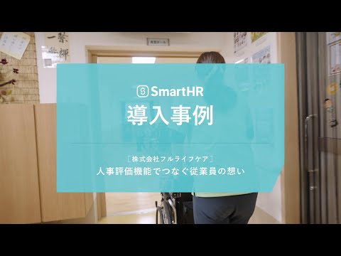 〖SmartHR導入事例：介護・福祉業〗株式会社フルライフケア