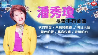 【老歌名曲精粹】潘秀瓊《秋的懷念》《未識綺羅香》《明日天涯》《藍色的夢》《莫忘今宵》《破碎的心》Unforgettable Mandarin Oldies 50's 60's  (拼音歌詞版)