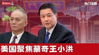 美国聚焦蔡奇王小洪｜習近平的梦魇竟是身邊人｜蔡奇從開明到蠻橫｜王小洪從輔警到總警監｜（20250601第612期）#熱門話題
