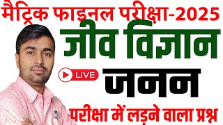 janan chapter class 10th objective question | science objective question class 10th 2025