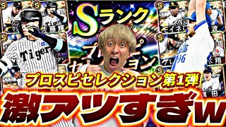 無課金でも引くべき？激アツ能力変更多数！セレクション第1弾●●●連でまさかの結果に？！【プロスピA】【プロ野球スピリッツa】