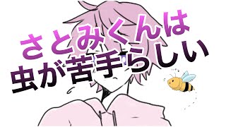 さとみくんは虫が苦手らしい／文字起こし【イラスト】