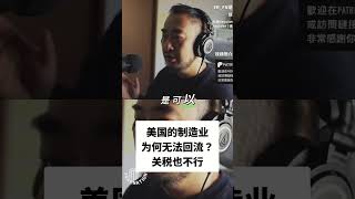 为什么制造业无法回流美国？深度分析