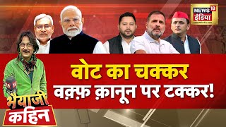 Bhaiyaji Kahin With Prateek Trivedi LIVE : Waqf Controversy | Tejashwi Yadav | Bihar Elections | RJD