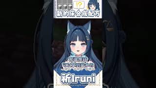 麥塊新的床合成配方?🛏️【祈Iruni精華】#台V #台v精華 #minecraft