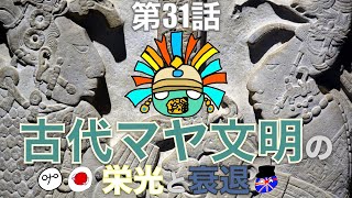第31話：古代マヤ文明の栄光と衰退