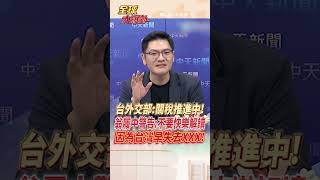 外交部稱台灣關稅努力推進中!翁履中警告:不論關稅高低 都不要太高興! #short #shorts #全球大爆卦