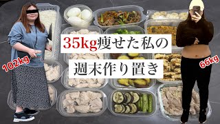 【35kg痩せた作り置き】平日忙しくて自炊する気が起きない私が週末に作っている神料理【食事制限】