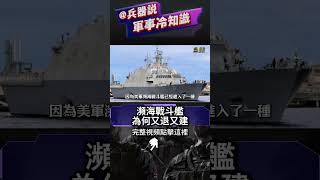 瀕海戰斗艦為何一邊退役一邊下水？全新自由級南塔吉特號服役，美國海軍對其進行哪些升級？星座級護衛艦服役推遲，瀕海戰斗艦繼續頂上！#軍艦 #巡洋艦