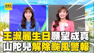 王淑麗「生日願望成真」山陀兒05:30解除颱風警報@newsebc
