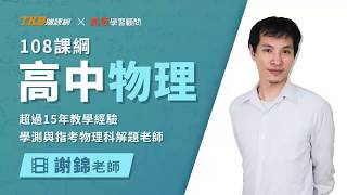 甄戰一點通｜謝錦高中物理 - 力與運動｜課程試聽｜TKB高中